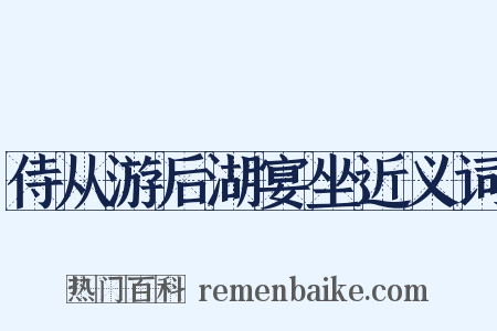 侍从游后湖宴坐近义词是什么意思的图片
